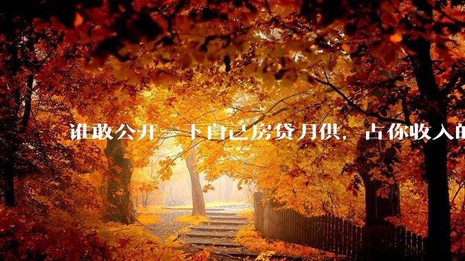 谁敢公开一下自己房贷月供，占你收入的多少？对你生活影响大吗？
